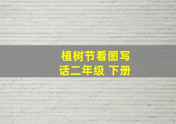 植树节看图写话二年级 下册